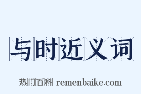 与时近义词是什么意思的图片